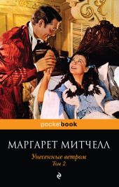 Унесенные ветром. Том 1