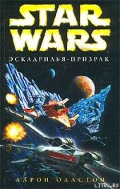 X-Wing-5: Эскадрилья-призрак