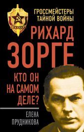 Рихард Зорге – разведчик № 1?