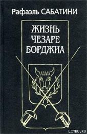 Жизнь Чезаре Борджиа