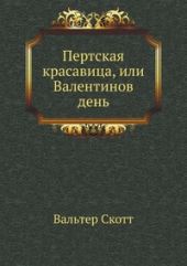 Пертская красавица, или Валентинов день