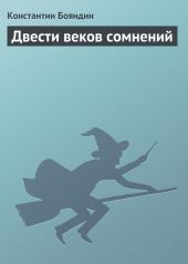 Двести веков сомнений (Ралион 6)