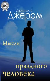 Первая книжка праздных мыслей праздного человека