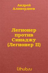 Легионер против Синаджу (Легионер II)