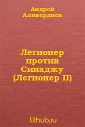 Легионер против Синаджу (Легионер II)