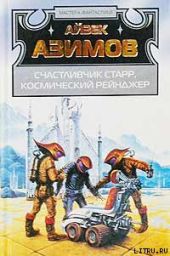 Дэвид Старр, космический рейнджер