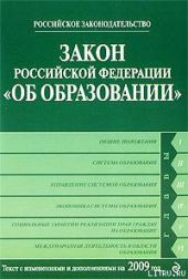 Закон Российской Федерации «Об образовании» Текст с изм. и доп. на 2009 год