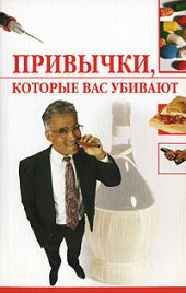 Привычки, которые вас убивают