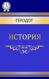 Полигимния (История, Книга 7)