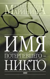 Имя потерпевшего - Никто