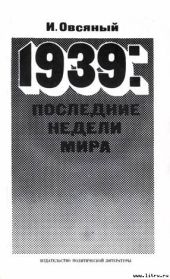 1939: последние недели мира. Как была развязана империалистами вторая мировая война.