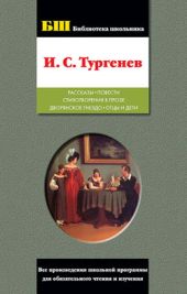 Рассказы; Повести; Стихотворения в прозе; Дворянское гнездо; Отцы и дети