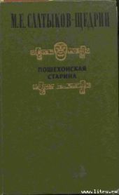 Салтыков Михаил Евграфович Пошехонская старина.