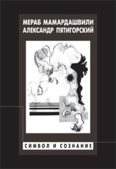 Символ и сознание (Метафизические рассуждения о сознании, символике и языке)