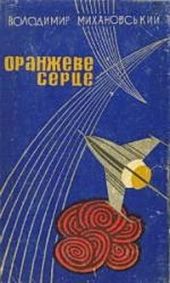 Оранжеве серце (рассказы) (на украинском языке)