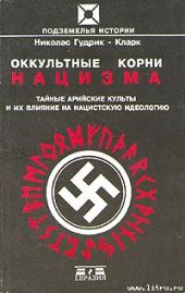 Оккультные корни нацизма. Тайные арийские культы и их влияние на нацистскую идеологию.