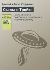 Сказка о Тройке — 2