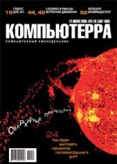 Журнал «Компьютерра» №25-26 от 12 июля 2005 года