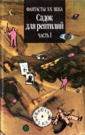 САДОК ДЛЯ РЕПТИЛИЙ Часть I (Двухтомник англо-американской фантастики)