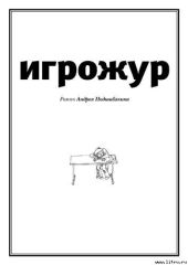 Игрожур (главы 1-7, неокончен)