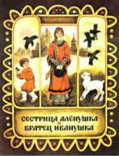 Сестрица Аленушка и братец Иванушка (илл. Чеботарёв)