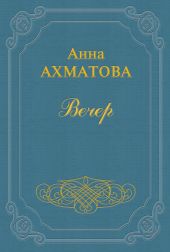 Вечер (Сборник стихов)