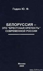 Белоруссия – это Брестская крепость современной России