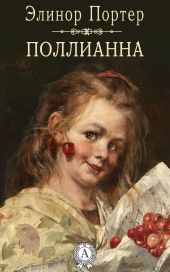 Возвращение Поллианны (Юность Поллианны) (Поллианна вырастает) (Другой перевод)