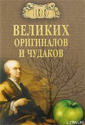 100 великих оригиналов и чудаков