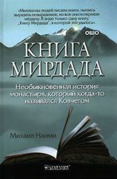 Книга Мирдада