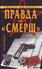 Правда о «СМЕРШ»