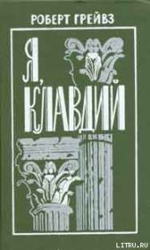 Я, Клавдий