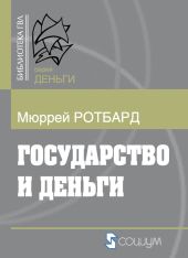 Государство и деньги - как государство завладело денежной системой общества