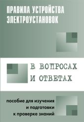 Правила устройства электроустановок в вопросах и ответах. Раздел 2. Передача электроэнергии. Пособие для изучения и подготовки к проверке