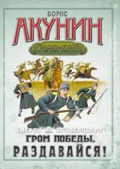 Ответы Акунина после Гром победы, раздавайся! (осенняя серия 2009)