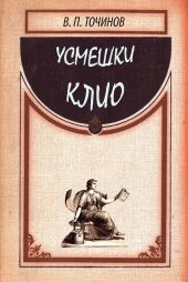 Усмешки Клио-2