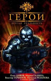 Герои. Новая реальность (сборник)