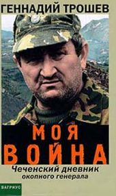 Моя война, Чеченский дневник окопного генерала