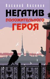 Негатив положительного героя (Сборник)