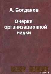 ОЧЕРКИ ОРГАНИЗАЦИОННОЙ НАУКИ.