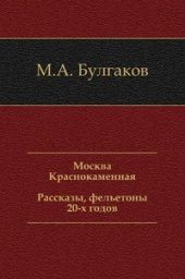 Москва Краснокаменная. Рассказы, фельетоны 20-х годов