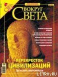 Журнал «Вокруг Света» №5 за 2004 год