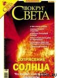 Журнал «Вокруг Света» № 9 за 2004 год