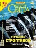 Журнал «Вокруг Света» № 11 за 2004 год