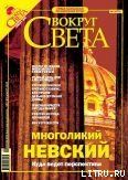 Журнал «Вокруг Света» № 1 за 2005 года