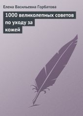 1000 великолепных советов по уходу за кожей