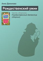 Рождественский ужин