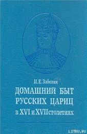 Домашний быт русских цариц в Xvi и Xvii столетиях