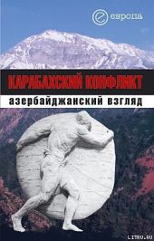 Карабахский конфликт. Азербайджанский взгляд