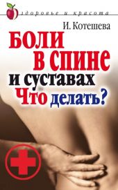 Боли в спине и суставах. Что делать?